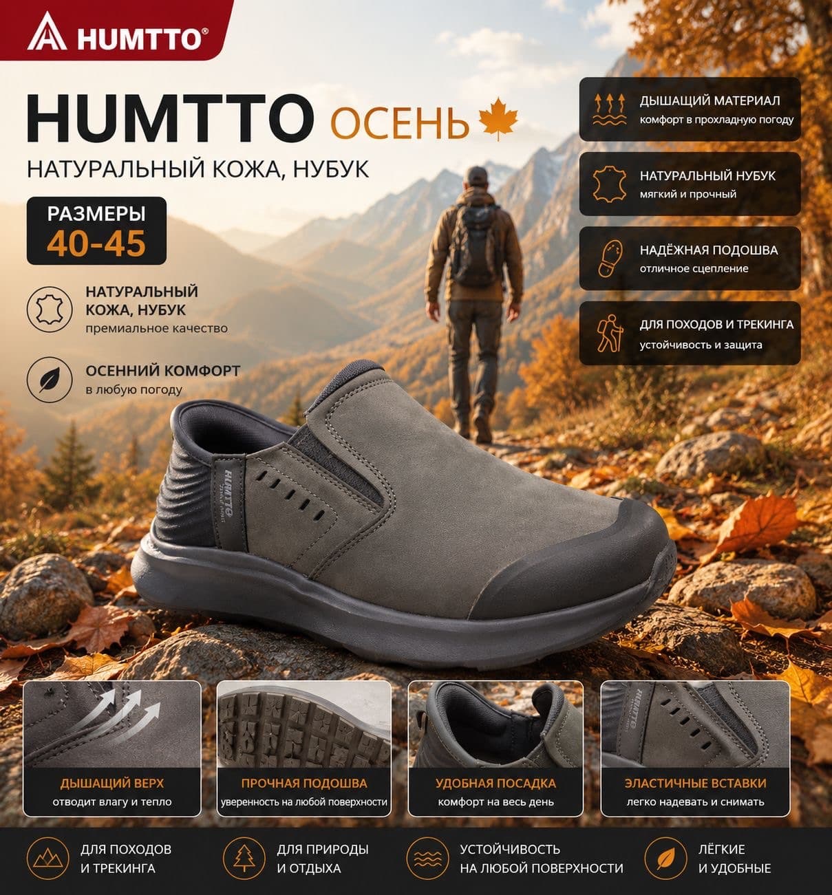 HUMTTO ОСЕНЬ